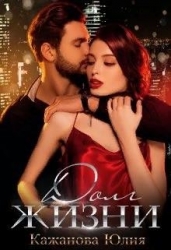 Долг жизни (СИ)