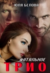 Фатальное трио (СИ)