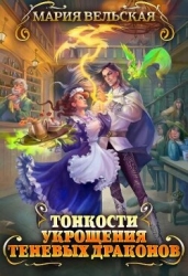 Тонкости укрощения теневых драконов. Тварья Академия (СИ)