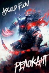 Релокант (СИ)