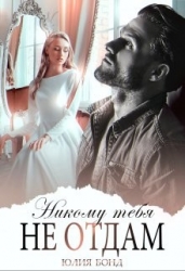 Никому тебя не отдам (СИ)