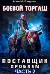 Поставщик проблем. Книга 2 (СИ)