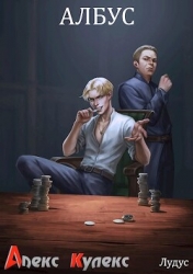 Албус (СИ)