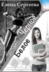 Чёрное. Белое (СИ)