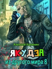 Я из ДМ (СИ) 8