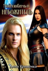 Мой любимый Небожитель (СИ)