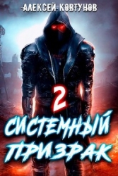 Системный призрак 2 (СИ)