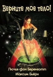 Верните мое тело! (СИ)