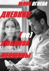 Дневник (не)любимой женщины (СИ)