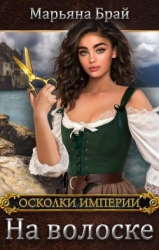 На волоске (СИ)