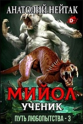 Мийол-ученик (СИ)