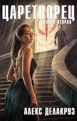 Волчий пастырь. Том 2 (СИ)