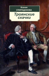 Троянские скачки (СИ)