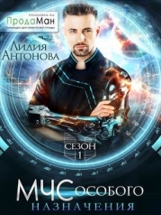 МЧС особого назначения (СИ)