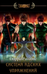 Система Адских Упражнений (Наруто) (СИ)