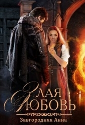 Злая любовь (СИ)