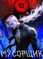 Мусорщик (СИ)