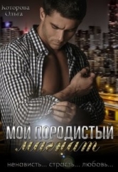 Мой породистый магнат (СИ)