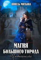 Магия большого города. Провинциалка (СИ)
