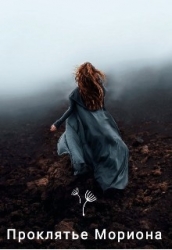 Проклятье Мориона (СИ)