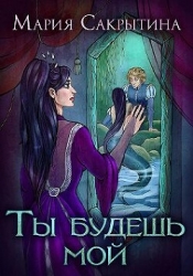 Ты будешь мой (СИ)