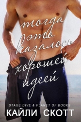 Тогда это казалось хорошей идеей (СИ)