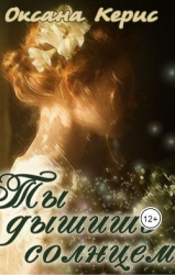 Ты дышишь солнцем (СИ)