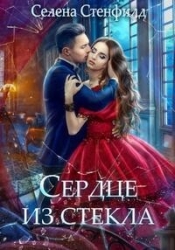 Сердце из стекла (СИ)