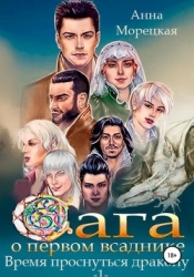 Время проснуться дракону. Часть 1 (СИ)