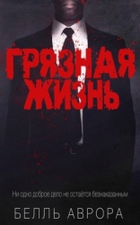 Грязная жизнь (ЛП)