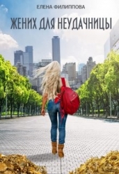 Жених для неудачницы (СИ)