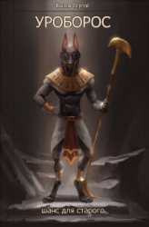 Уроборос. Шанс для старого. Часть 2 (СИ)