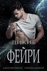 Дикие Фейри (СИ)