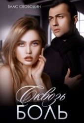Сквозь Боль (СИ)