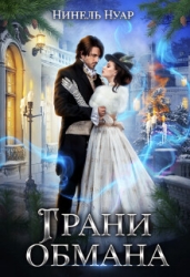 Грани обмана (СИ)