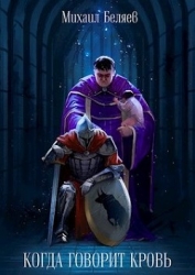 Когда говорит кровь (СИ)