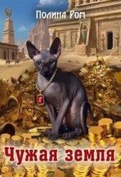 Чужая земля (СИ)