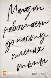 Магазин работает до наступления тьмы (СИ)