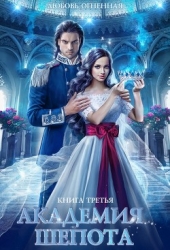 Академия Шепота. Книга 3 (СИ)
