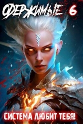 Одержимые 6 (СИ)