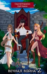 Вечная Война 2 (СИ)