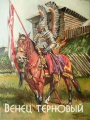 Венец терновый (СИ)