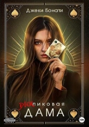 Дикпиковая дама (СИ)