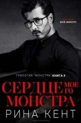 Сердце Моего Монстра (ЛП)