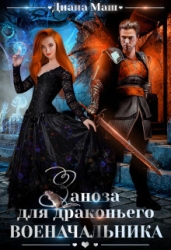 Заноза для драконьего военачальника (СИ)