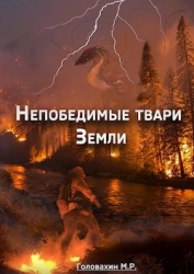 Непобедимые твари Земли (СИ)