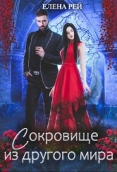 Сокровище из другого мира (СИ)