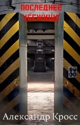 Последнее убежище (СИ)