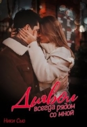 Дьявол всегда рядом со мной (СИ)