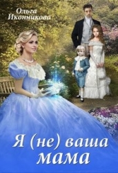 Я (не) ваша мама (СИ)